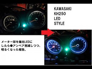 旧車KH250のメーター球を白熱球から爆光LEDに交換したら●アンペア削減できた報告！