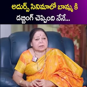 I am the one who dubbed Bamma in Adurs movie... | SumanTv Gold