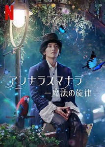 『アンナラスマナラ』ネタバレあらすじ評価と結末の感想解説。タイトルの意味は魔法の呪文！理想の大人をめざす高校生の青春