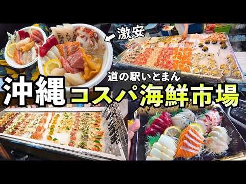 沖縄市場でコスパ海鮮丼【道の駅いとまん・糸満漁業協同組合 お魚センター】#沖縄 #沖縄旅行 #グルメ