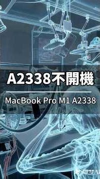 MacBook Pro 13吋 M1 A2338無法開機