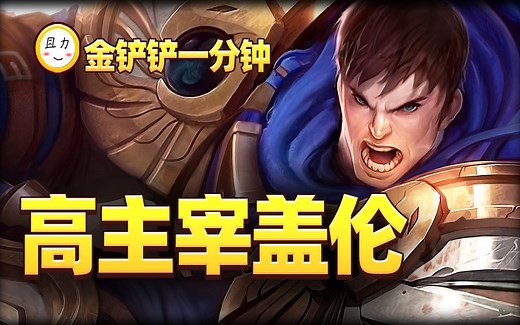 一分钟学会金铲铲主宰盖伦，成型暴打3星4费！【金铲铲符文大陆传奇】