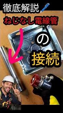 第2種電気工事士対策⚡️【技能】＃11ねじなし電線管の接続 ＃アウトレットボックス＃ねじなし電線管＃コネクタ #電気工事 #資格 ＃第2種電気工事士＃技能