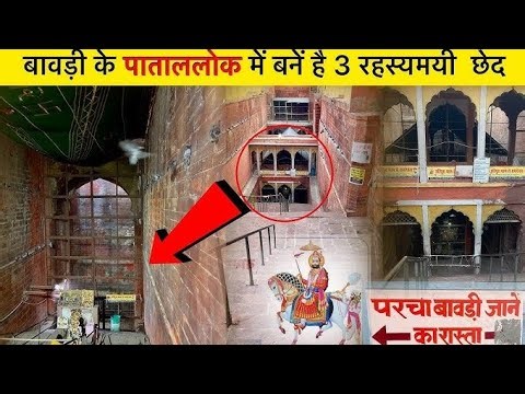 पर्चा बावड़ी बाबा रामदेव जी | रामदेवरा की चमत्कारी पर्चा बावड़ी | जय राम सा पीर |
