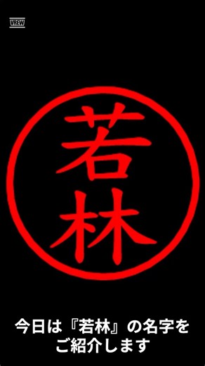 若林の名字についてご紹介！ #名字 #名字由来 #トレンド