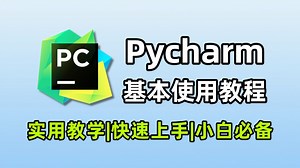 PyCharm基本使用教程，手把手教会零基础小白学会PyCharm专业版，帮助各位新手快速入门学会PyCharm基本使用