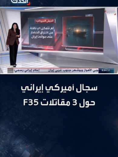 سجال أميركي إيراني حول 3 مقاتلات F35.. الحرس الثوري يدعي إسقاطها والجيش الأميركي ينفي ويصفها بـ