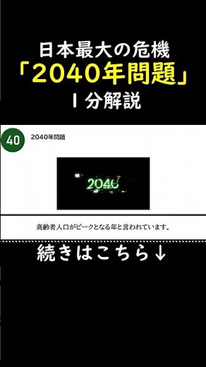 【全解説】2040年問題を1分で解説【切り抜き】