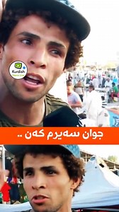 728K views · 5.7K reactions | زۆرێک ئەیانەوێ هاوسەرگیری بکەن ، بەڵام بەهۆی خراپی باری دارایی ناتوانن پڕۆسەکە ئەنجام بدەن  بەڕاستی لەسەر حکومەت واجبە کە هاوکارییان بکات و دەستیان بگرێ ، کۆمێنتت چیە ؟ Kurdish news live ✅ | Kurdish news live | Facebook