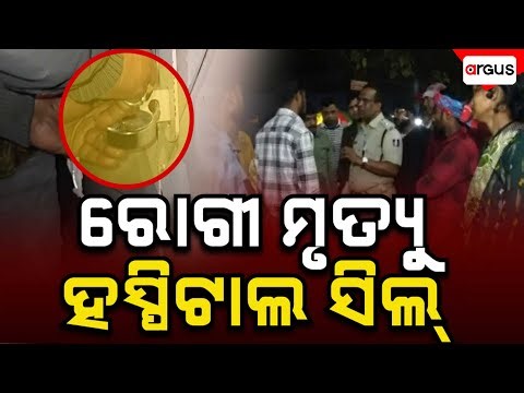 🔴Big Breaking Live | ସିଲ୍ ହେଲା ହସ୍ପିଟାଲ | Moon Hospital | Brahmapur | Argus News