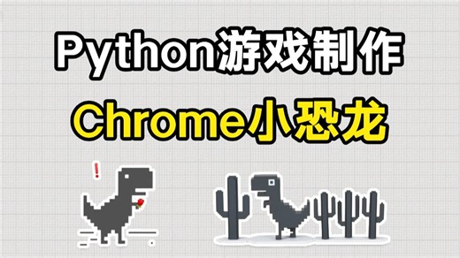 用100行代码开发出Python小游戏：Chrome小恐龙！附源码，Python入门/Python教程