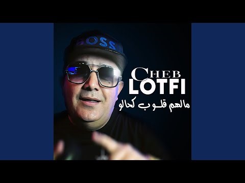 مالهم قلوب كحالو