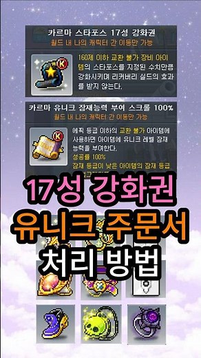 Here's how to use the Karma 17-star enhancement ticket and unique potential scroll. If you haven'...