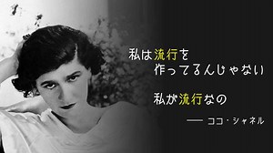 「私が流行なの」シャネルの創業者、ココ・シャネルの魅力を徹底解剖