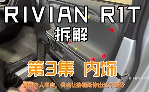 RIVIAN R1T 拆解 第3集 内饰