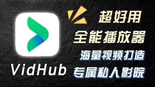 被低估的播放器VidHub，影音党直接封神！无广告纯净播放
