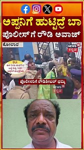 KGF Police vs Rowdy Sheeter Stanley | ಅಪ್ಪನಿಗೆ ಹುಟ್ಟಿದ್ರೆ ಬಾ ಎಂದು ಧಮ್ಕಿ | Kolar | N18S