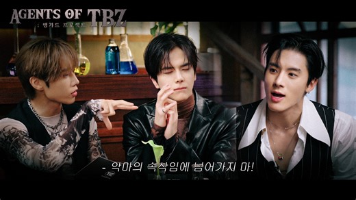 241029 THE BOYZ Agents of TBZ : 先锋计划 | EP.1