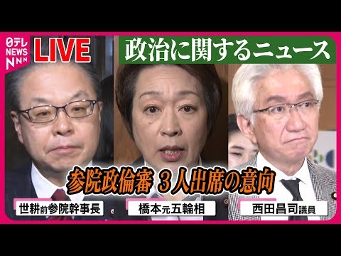 【ライブ】『“政治とカネ”～政治に関するニュース』参院・政倫審に世耕氏、橋本氏ら3人出席意向　下村氏、衆院・政倫審会長に申し出書を提出 ──ニュースまとめライブ（日テレNEWS LIVE）