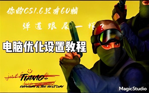 【CS1.6】不用为帧数低烦恼了，一个视频让你拥有极致游戏体验!