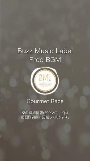 Gourmet Race #freebgm #フリーbgm #bml #buzzmusiclabel