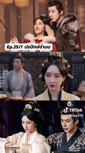 ปรปักษ์จำนนep.25พากย์ไทย#เทรนด์วันนี้ #ซ่งจู่เอ๋อร์ #หลิวอวี่หนิง #ปรปักษ์จำนน #ปรปักษ์จํานนtheprisonerofbeauty #ฟีดดดシ #เปิดการมองเห็น