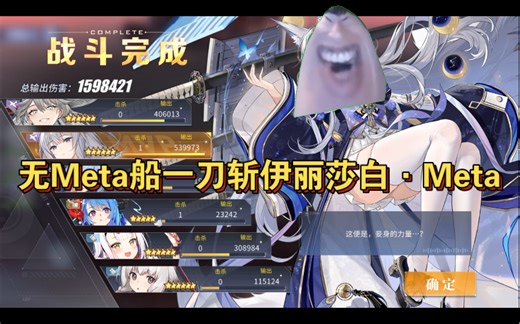 【碧蓝航线】无meta船 一刀斩伊丽莎白·Meta