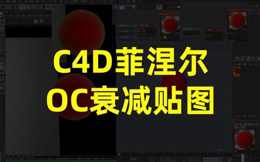 C4D菲涅尔 OC衰减贴图【翘翘日志】