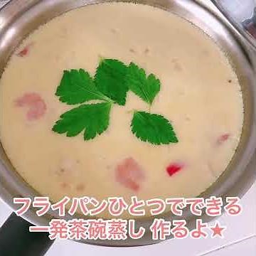 一発茶碗蒸し★フライパンひとつで！(クイーンクック)
