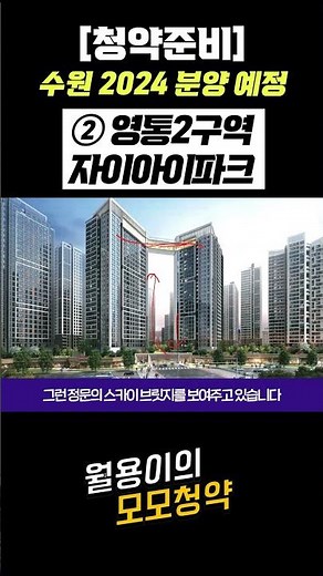 수원 2024 분양예정: 영통2구역