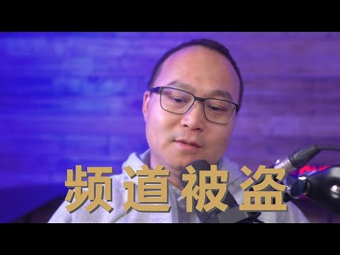 Youtube频道被盗，两个小时找回。频道被盗后发生了什么，我是如何找回频道的，以及我是如何被黑的｜DIY君