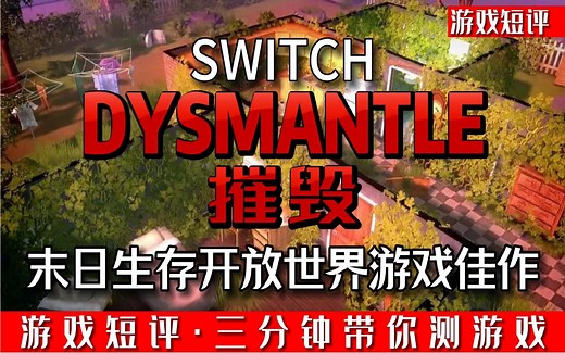 SWITCH末日生存开放世界游戏佳作《DYSMANTLE》