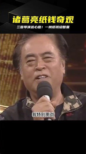 為了送禮送心，三國導演用了一噸紙錢！這是送給諸葛亮的最大禮物 #演员 #选角 #演技 #老戏骨 #喜剧之王