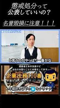 懲戒処分って公表してもいいの？～名誉棄損に注意！！！～