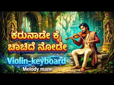 ಕರುನಾಡೇ ಕೈ ಚಾಚಿದೆ ನೋಡೇ Karunade Kai Chachide Node | Indian classical frog rock fusion