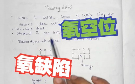 氧空位、氧缺陷