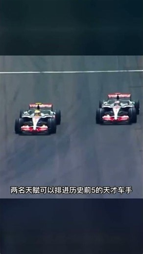 一山不容二虎?? 何況是兩個不世出的天才車手 #f1 #漢密爾頓 #阿隆索 #F1 #赛车 #比赛 #冠军 #大奖赛
