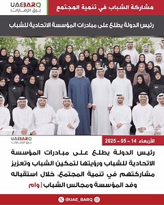 . #رئيس_الدولة يطلع على مبادرات المؤسسة الاتحادية للشباب . . رئيس الدولة يطلع على مبادرات المؤسسة الاتحادية للشباب ورؤيتها لتمكين الشباب وتعزيز مشاركتهم في تنمية المجتمع، خلال استقباله وفد المؤسسة ومجالس الشباب | وام #برق_الإمارات | Uae Barq - برق الامارات