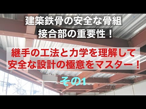 鉄骨構造の講義～継手の設計～（その１）