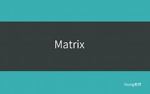 S17 Matrix（矩阵）