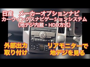 【作業工程全公開】セレナ(C25後期型)日産メーカーオプションナビ(カーウィングスナビゲーションシステム(地デジ内蔵・HDD方式))へのビデオ出力ハーネス取り付け方法