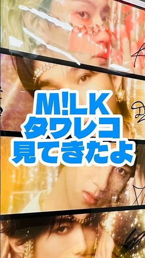 M!LK （ミルク） ライブBlu-ray&DVD『M!LK ARENA TOUR 2025-2026 "SMILE POP!"』 タワレコ新宿店見てきたよ #MiLK #ミルク #music