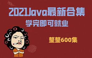北大教授用72小时讲完的Java！完整版600集，拿走不谢，学不会退出IT界