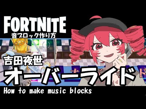 【オーバーライド】 吉田夜世/ フォートナイト 音ブロック作り方 難易度★★★☆☆ #833 FORTNITE How to make music blocks