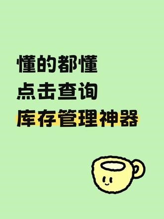 懂得都懂!各位老板快来看！#仓库管理 #出入库 #表格 #Excel #进销存