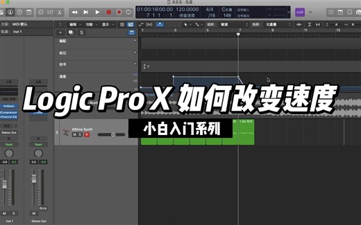 Logic Pro X 如何改变速度