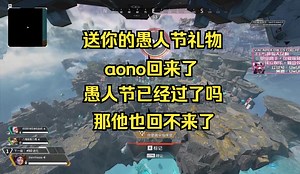 【青野】送你的愚人节礼物，aono回来了，愚人节已经过了吗，那他也回不来了