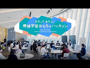 さわってあそぶ! 機械学習おもちゃハッカソン