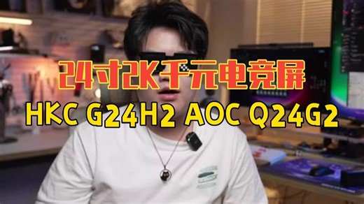 24寸2K千元电竞屏横评！HKC G24H2-AOC Q24G2-飞利浦24M1N5500.....