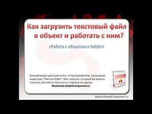 Как загрузить текстовый файл в объект Delphi?